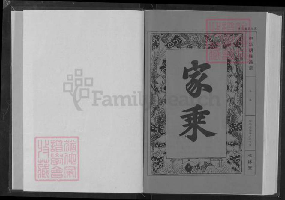 湖北省黄石市大冶市陈贵镇胡氏华林堂族谱-中华胡氏通谱.湖北黄石分谱.pdf电子版插图1