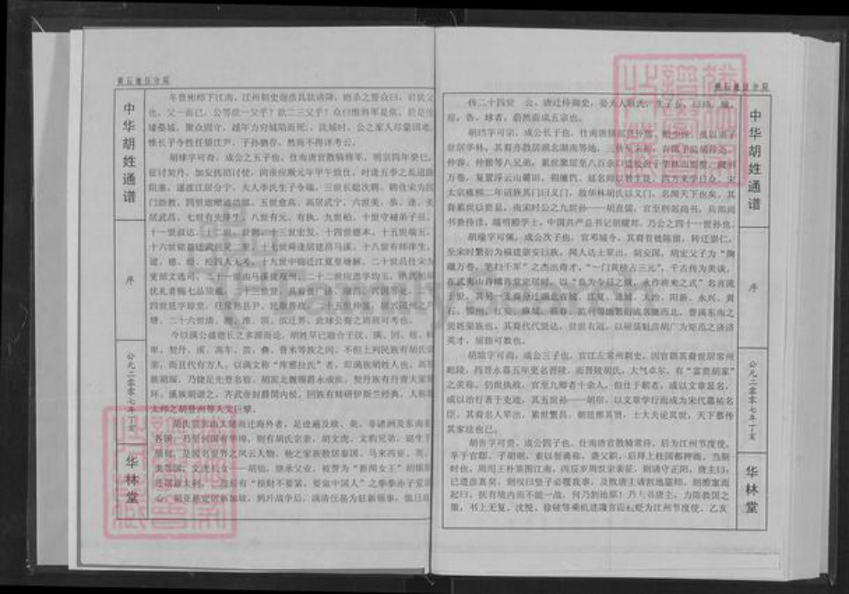 湖北省黄石市大冶市陈贵镇胡氏华林堂族谱-中华胡氏通谱.湖北黄石分谱.pdf电子版插图3