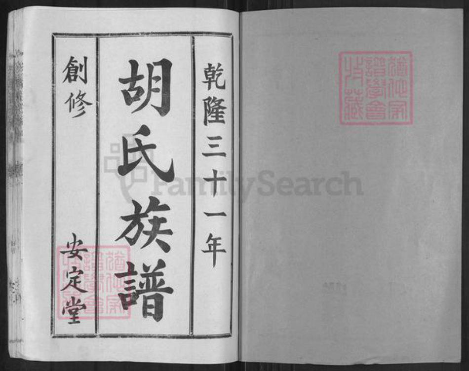 山东省临沂市兰陵县兰陵镇胡氏安定堂族谱-兰陵胡氏族谱.pdf电子版插图1