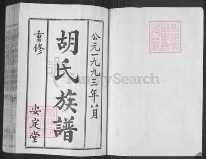 山东省枣庄市薛城区胡氏安定堂族谱-兰陵(今枣庄市)胡氏族谱.pdf电子版插图3