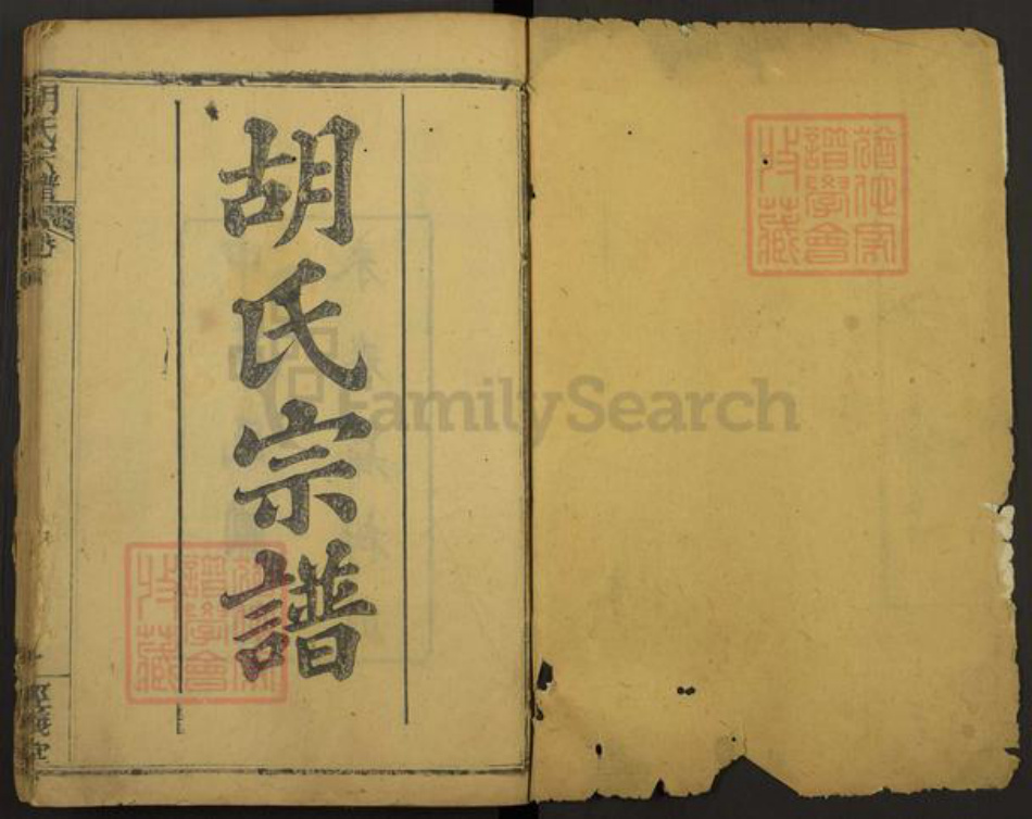 湖北省黄冈市麻城市南湖街道胡氏经义堂族谱-胡氏宗谱.pdf电子版插图1