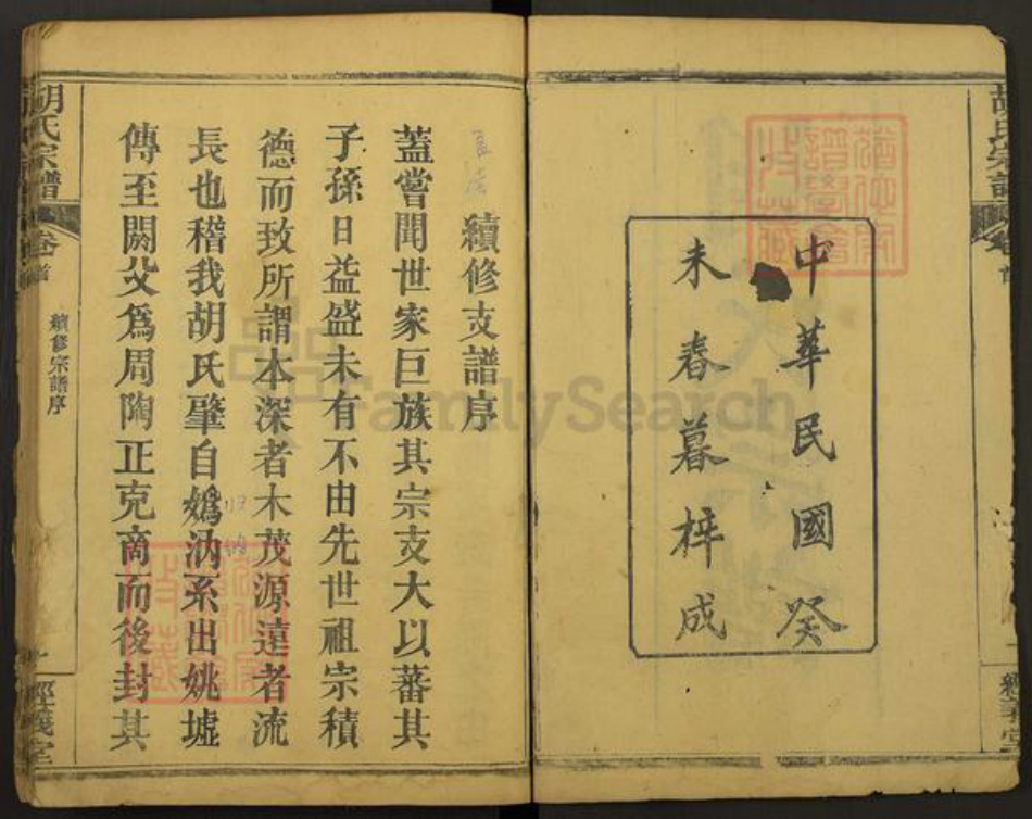 湖北省黄冈市麻城市南湖街道胡氏经义堂族谱-胡氏宗谱.pdf电子版插图2