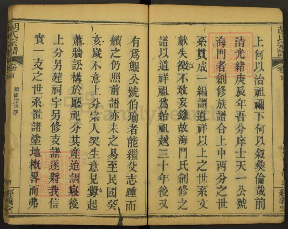 湖北省黄冈市麻城市南湖街道胡氏经义堂族谱-胡氏宗谱.pdf电子版插图5