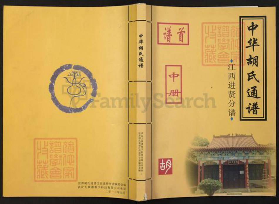 江西省南昌市进贤县胡氏安定堂族谱-中华胡氏通谱.江西进贤分谱.pdf电子版插图