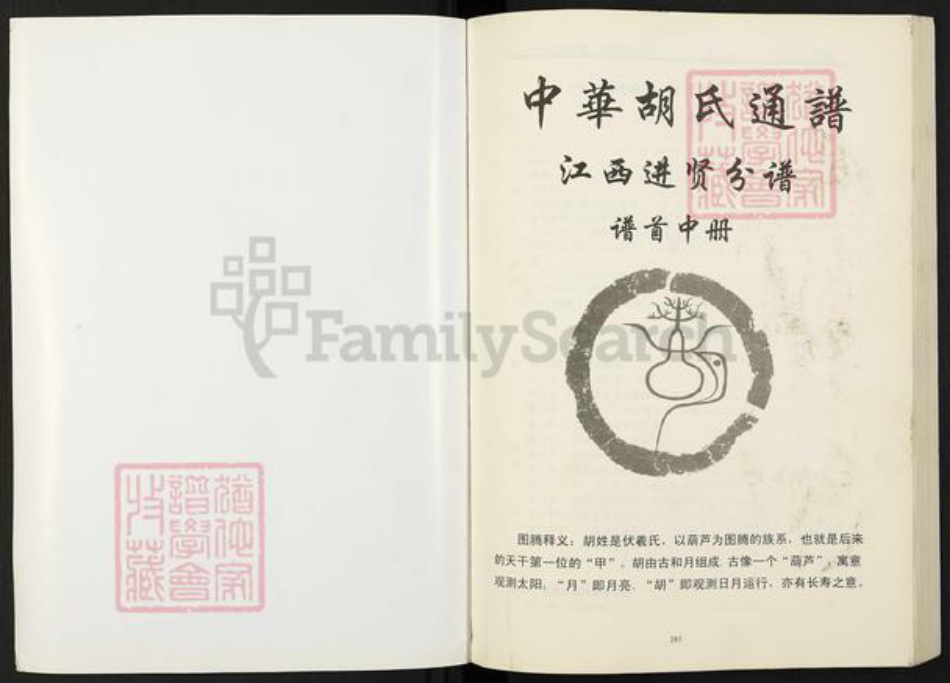 江西省南昌市进贤县胡氏安定堂族谱-中华胡氏通谱.江西进贤分谱.pdf电子版插图1