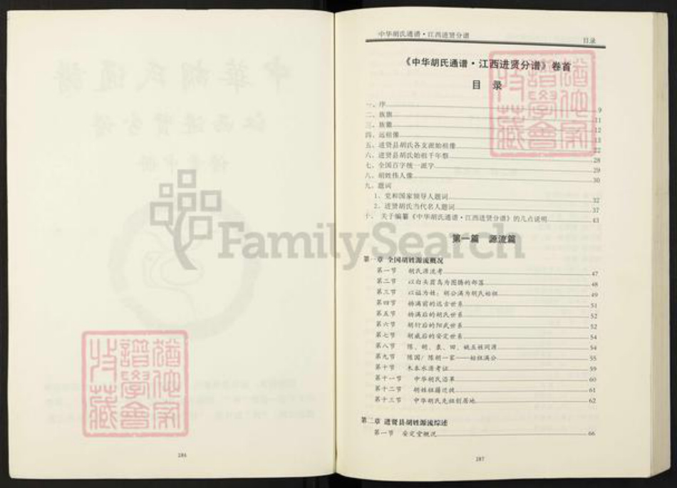 江西省南昌市进贤县胡氏安定堂族谱-中华胡氏通谱.江西进贤分谱.pdf电子版插图2