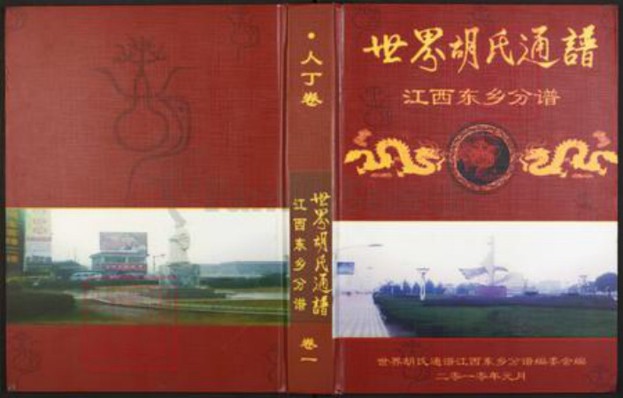 江西省抚州市东乡区胡氏族谱-世界胡氏通谱.江西东乡分谱.pdf电子版插图