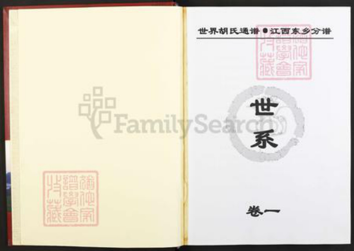 江西省抚州市东乡区胡氏族谱-世界胡氏通谱.江西东乡分谱.pdf电子版插图1