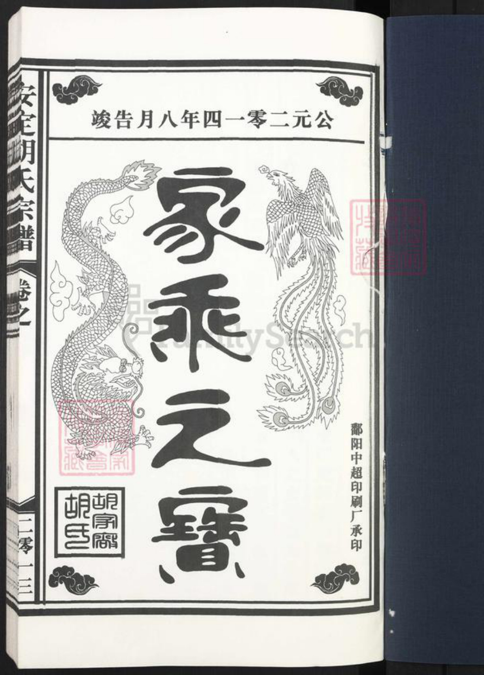 江西省上饶市鄱阳县胡氏万寿堂族谱-安定胡氏宗谱.pdf电子版插图1