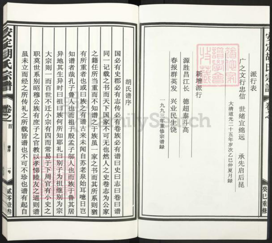 江西省上饶市鄱阳县胡氏万寿堂族谱-安定胡氏宗谱.pdf电子版插图2