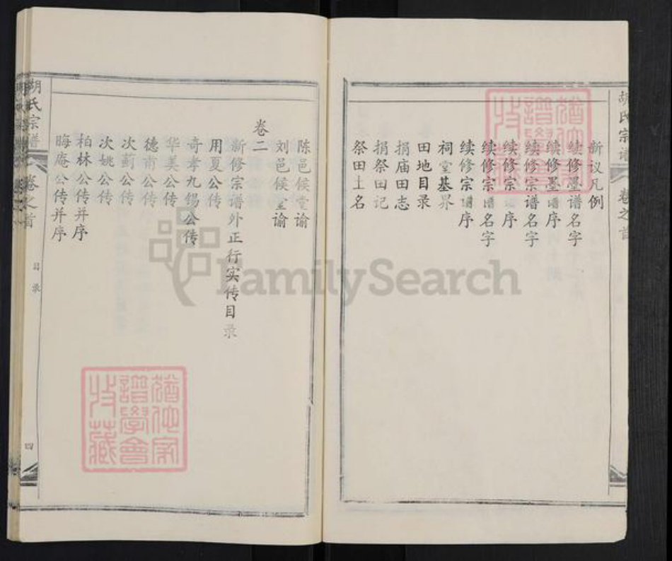 湖北省武汉市黄陂区六指街道胡氏族谱-胡氏宗谱.pdf电子版插图4