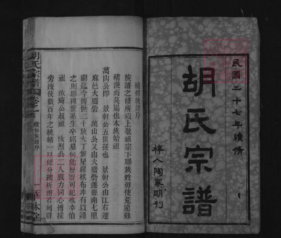 湖北省黄冈市麻城市胡氏华林堂族谱-胡氏宗谱.pdf电子版插图1