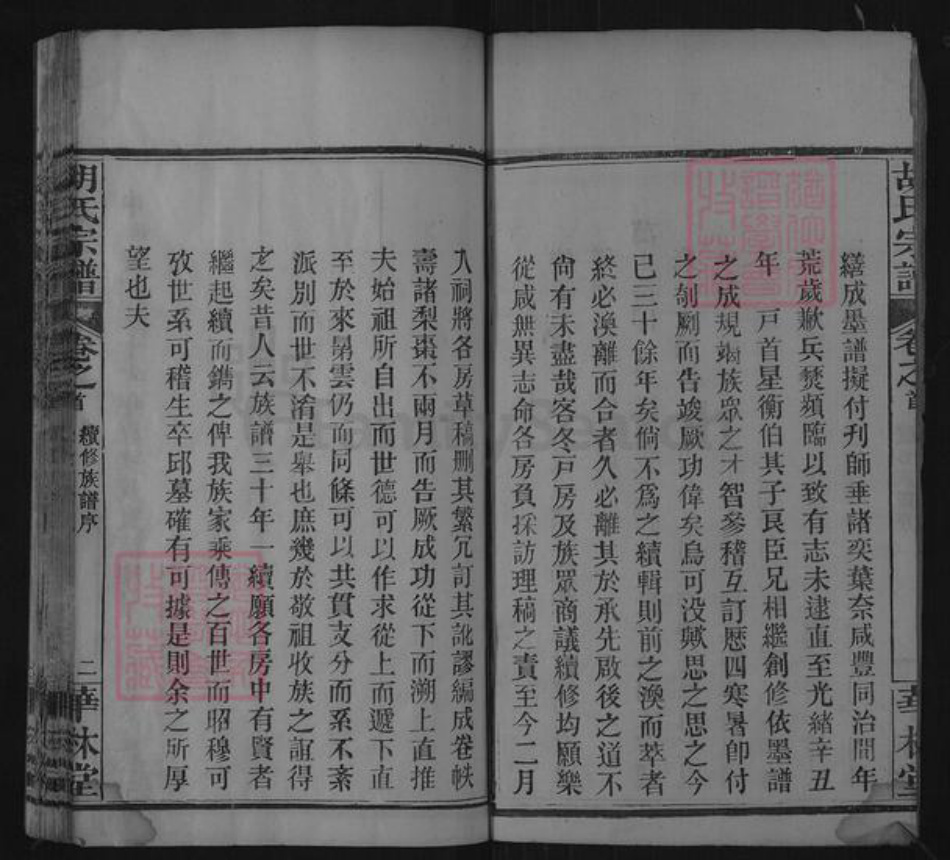 湖北省黄冈市麻城市胡氏华林堂族谱-胡氏宗谱.pdf电子版插图2