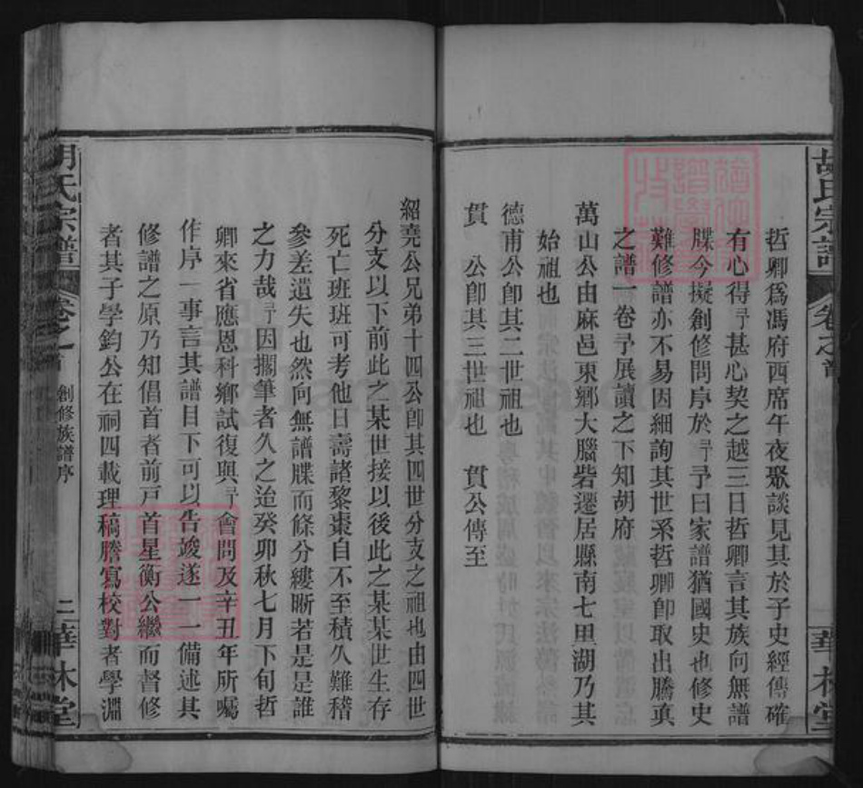 湖北省黄冈市麻城市胡氏华林堂族谱-胡氏宗谱.pdf电子版插图4
