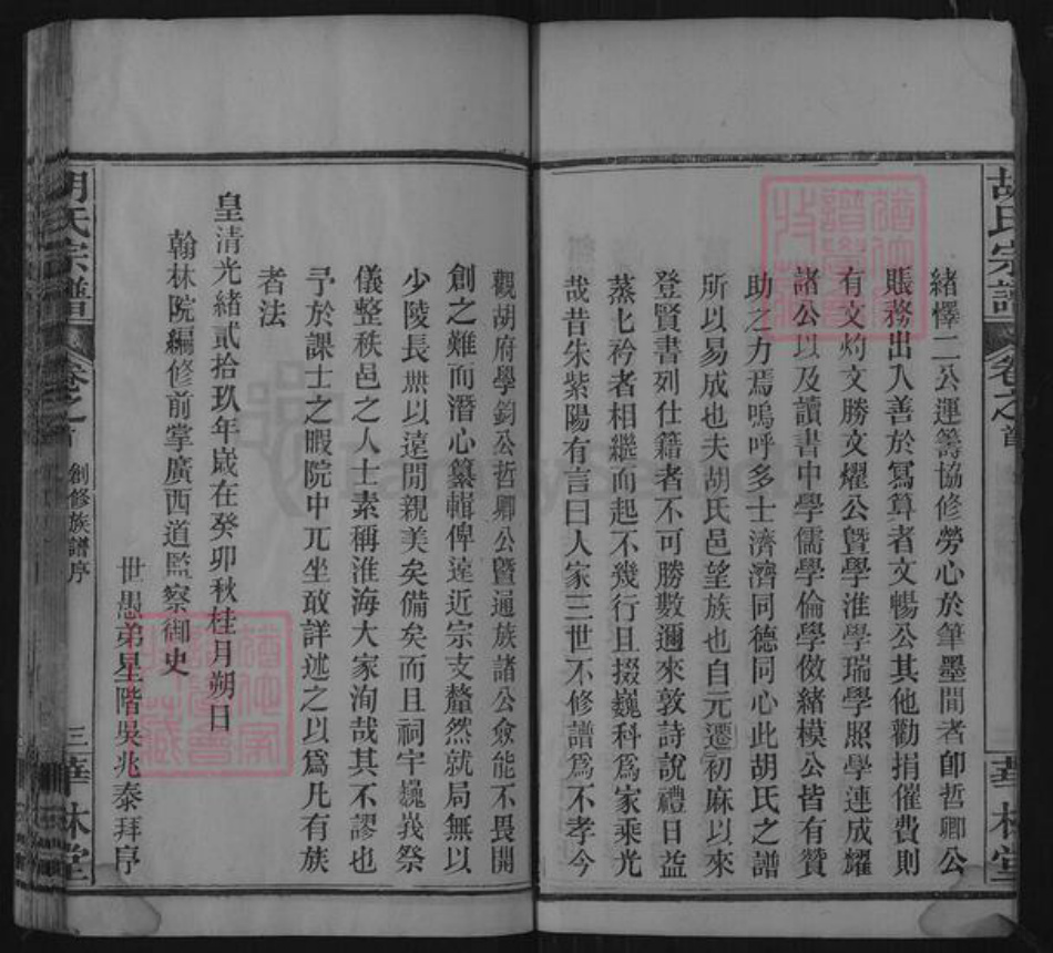 湖北省黄冈市麻城市胡氏华林堂族谱-胡氏宗谱.pdf电子版插图5