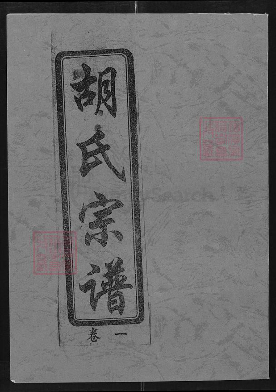 江西省九江市修水县四都镇胡氏敦本堂族谱-胡氏宗谱.pdf电子版插图