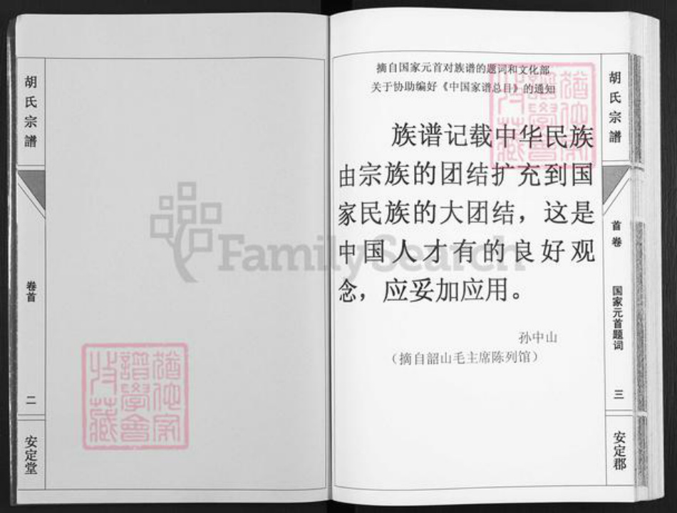 湖南省永州市道县梅花镇胡氏安定堂族谱-胡氏宗谱.pdf电子版插图3
