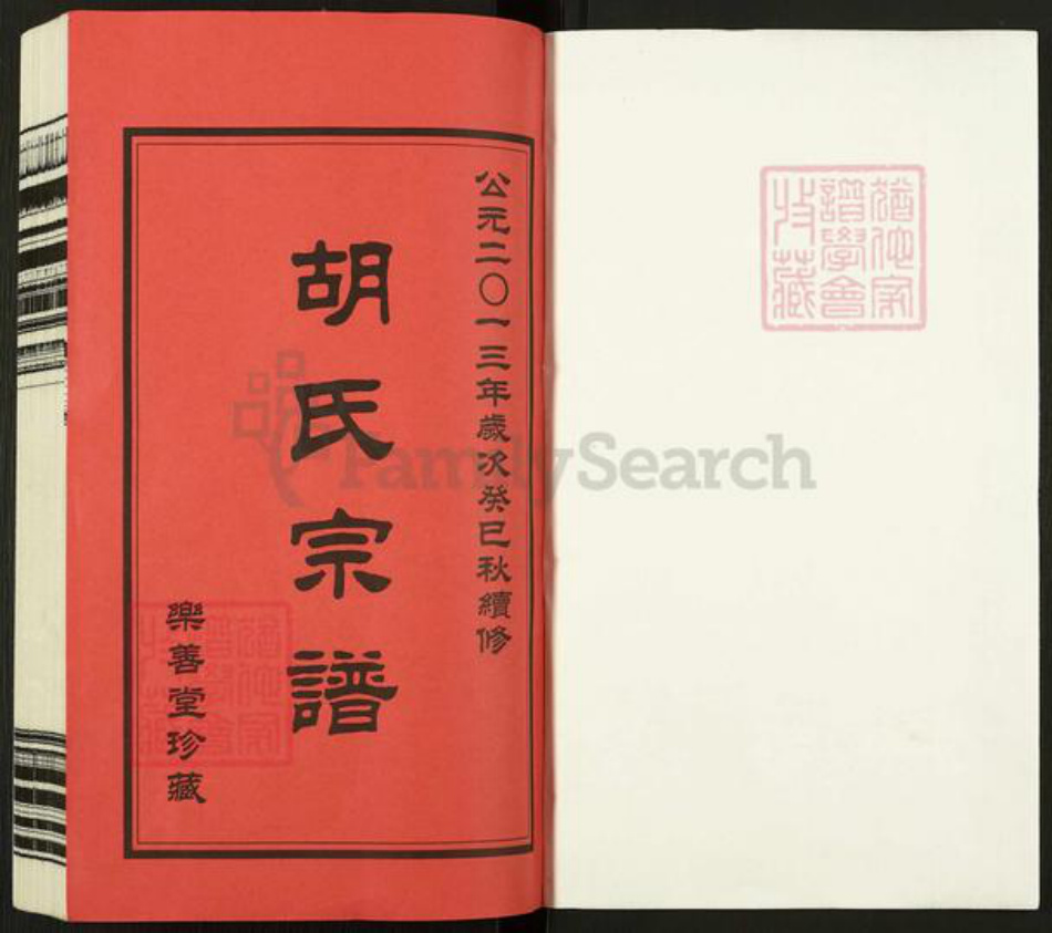 江苏省常州市胡氏乐善堂族谱-胡氏宗谱.pdf电子版插图1