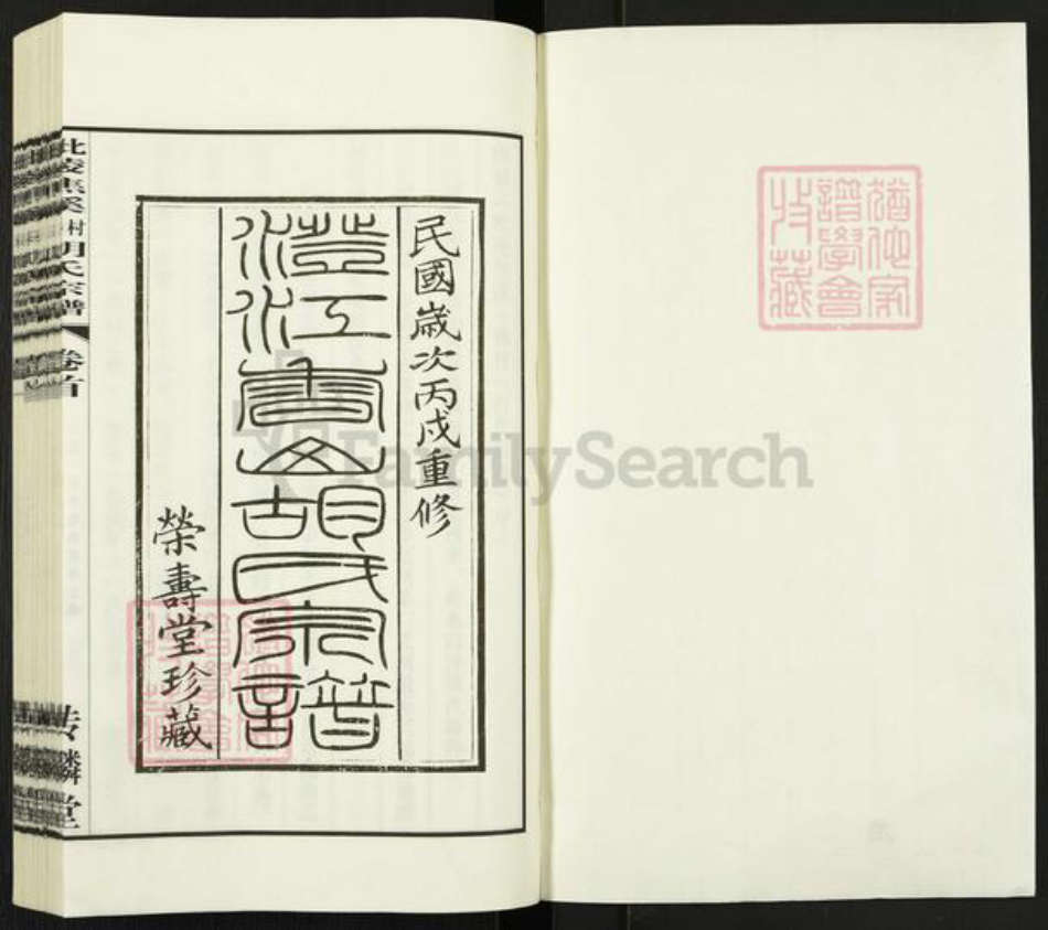 江苏省常州市武进县焦溪镇胡氏传麟堂族谱-毗陵焦溪梅村胡氏宗谱.pdf电子版插图1