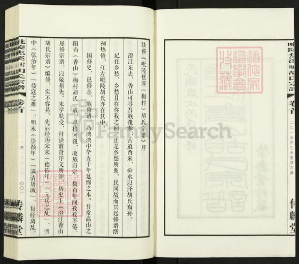 江苏省常州市武进县焦溪镇胡氏传麟堂族谱-毗陵焦溪梅村胡氏宗谱.pdf电子版插图2