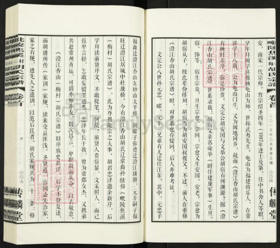 江苏省常州市武进县焦溪镇胡氏传麟堂族谱-毗陵焦溪梅村胡氏宗谱.pdf电子版插图4