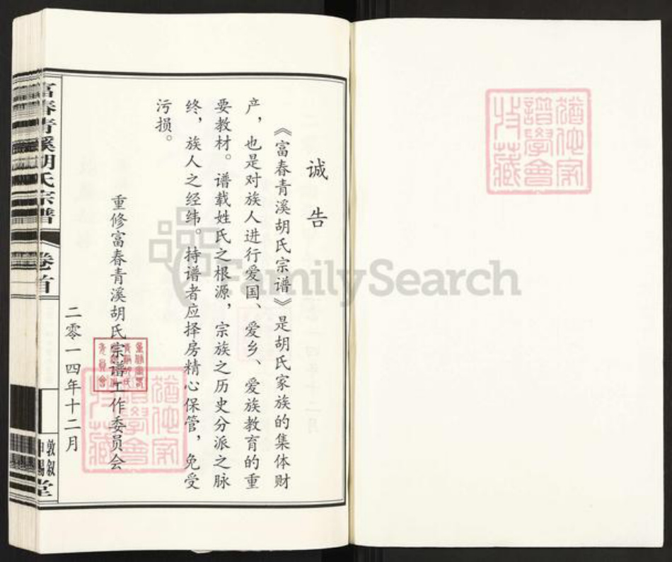 浙江省杭州市富阳胡氏敦叙堂族谱-富春青溪胡氏宗谱.pdf电子版插图1