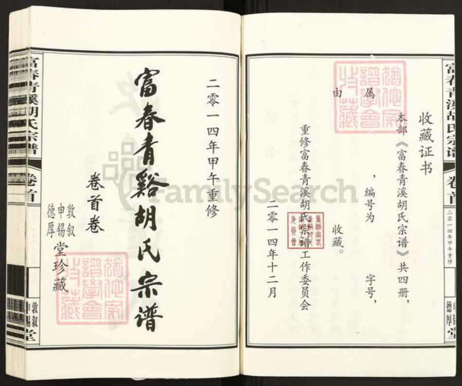 浙江省杭州市富阳胡氏敦叙堂族谱-富春青溪胡氏宗谱.pdf电子版插图2