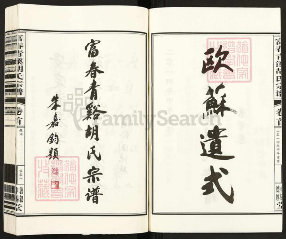 浙江省杭州市富阳胡氏敦叙堂族谱-富春青溪胡氏宗谱.pdf电子版插图3