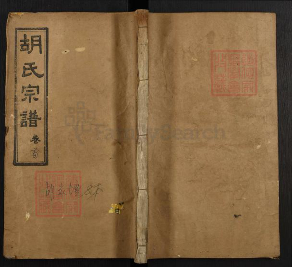湖北省黄冈市麻城市胡氏华林堂族谱-胡氏宗谱.pdf电子版插图