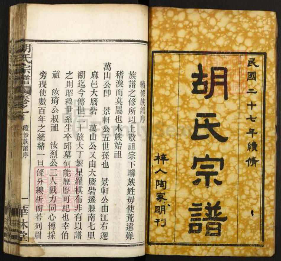 湖北省黄冈市麻城市胡氏华林堂族谱-胡氏宗谱.pdf电子版插图1