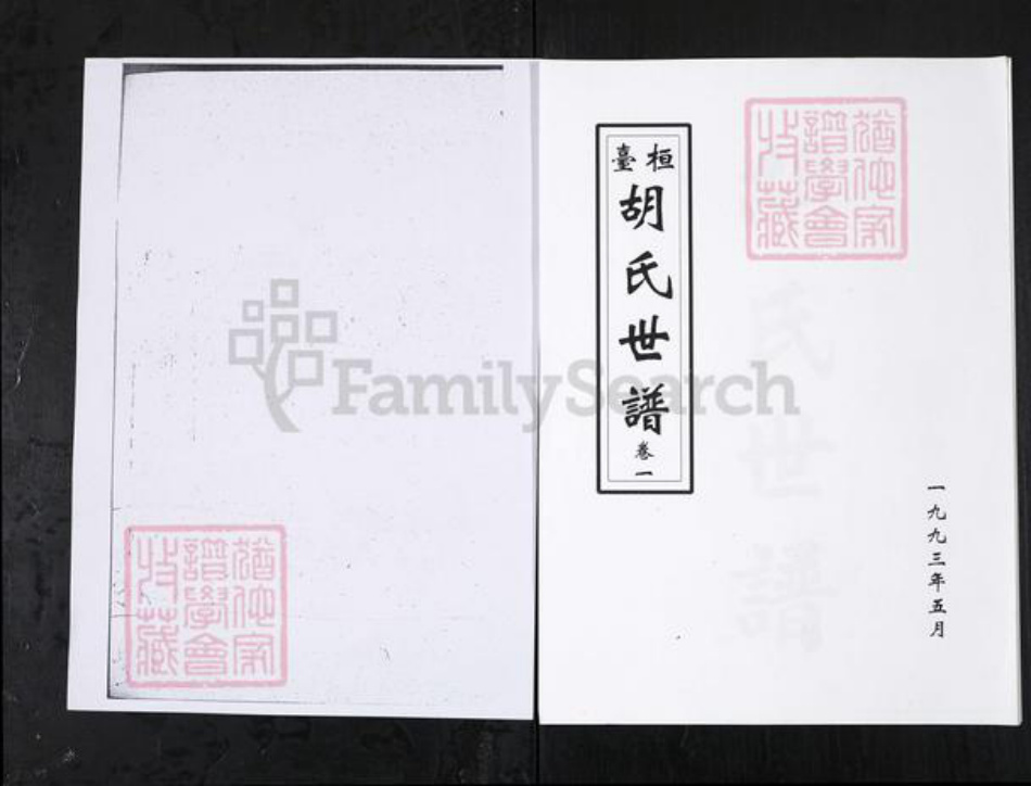 山东省淄博市桓台县胡氏族谱-桓台胡氏世谱 [3卷].pdf电子版插图