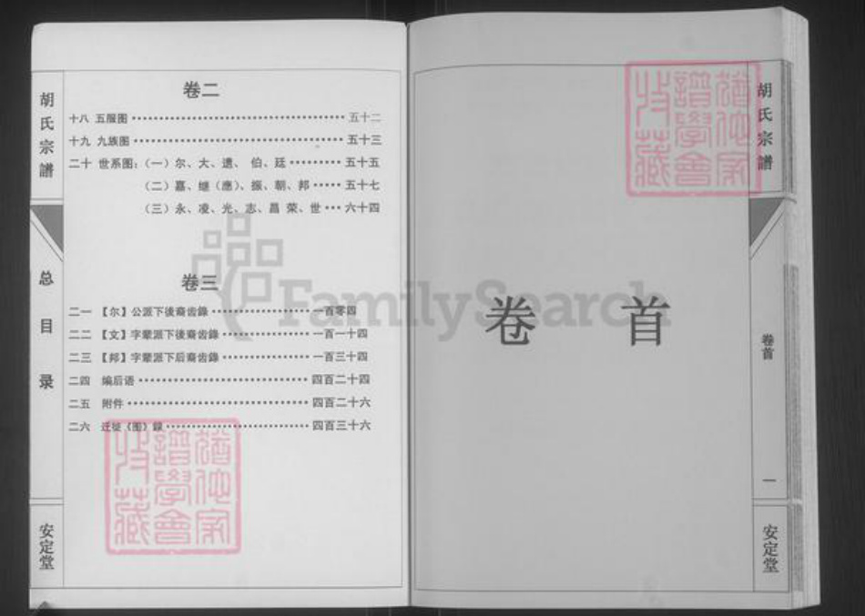 湖南省永州市道县梅花镇胡氏安定堂族谱-胡氏宗谱.pdf电子版插图2