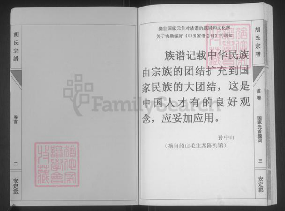 湖南省永州市道县梅花镇胡氏安定堂族谱-胡氏宗谱.pdf电子版插图3