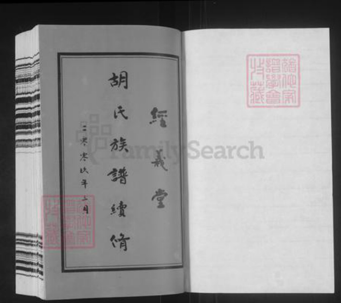 江苏省常州市武进县胡氏经义堂族谱-蓉湖胡氏宗谱.pdf电子版插图1