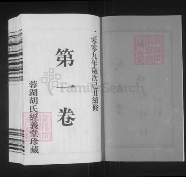 江苏省常州市武进县胡氏经义堂族谱-蓉湖胡氏宗谱.pdf电子版插图2