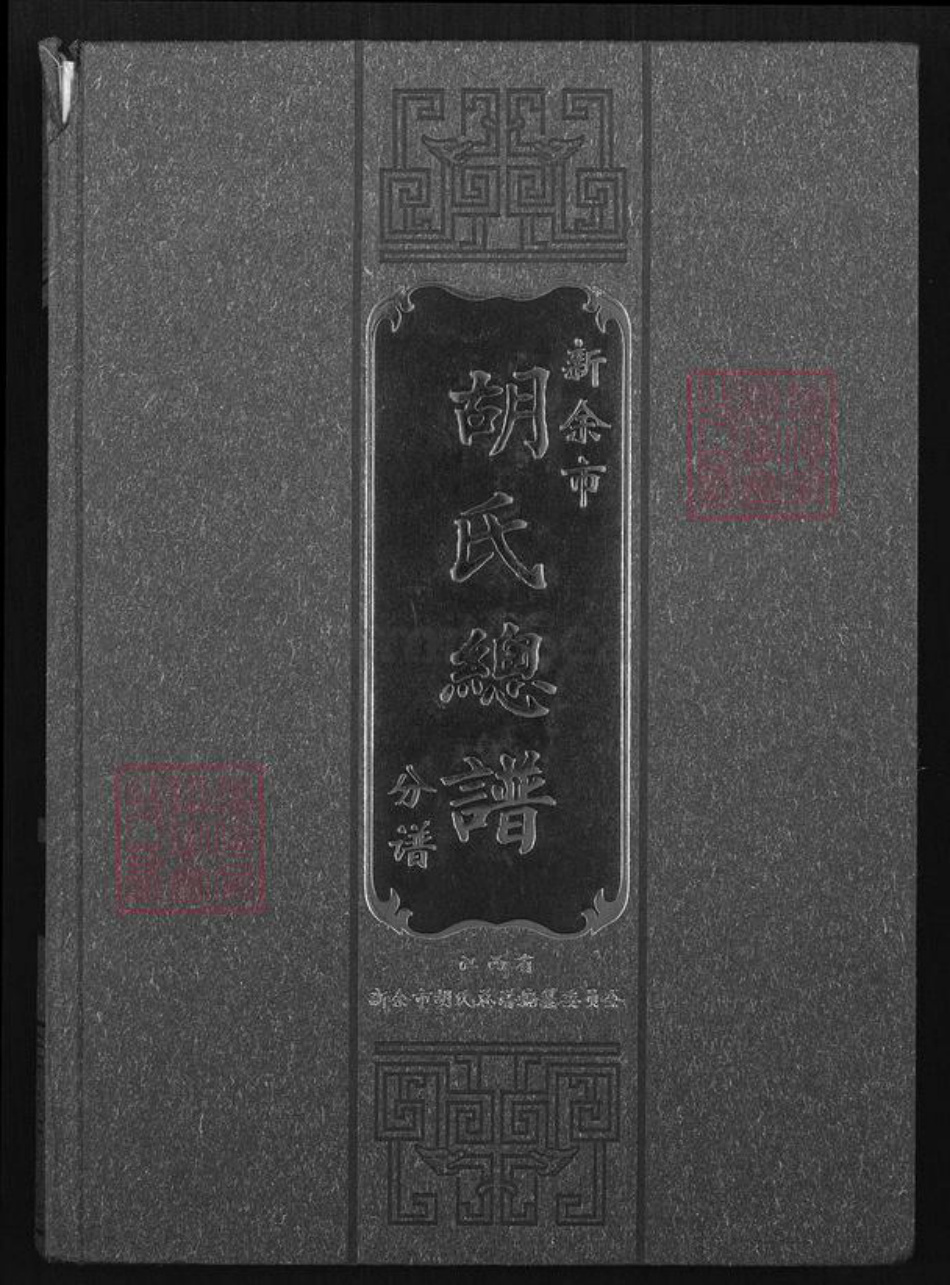 江西省新余市渝水区胡氏族谱-新余市胡氏总谱.丰溪分谱.pdf电子版插图