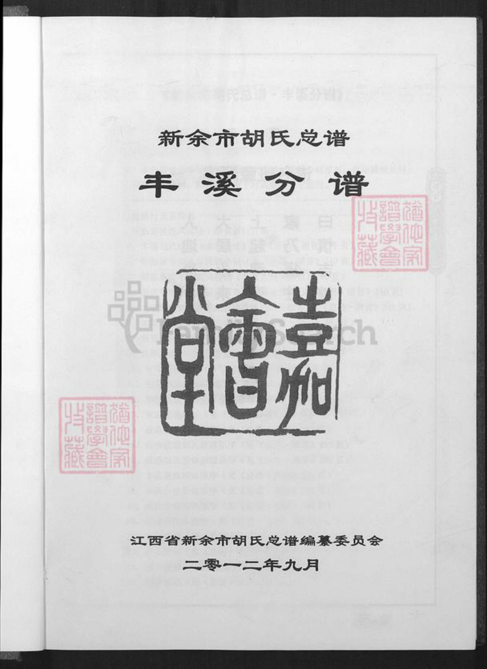 江西省新余市渝水区胡氏族谱-新余市胡氏总谱.丰溪分谱.pdf电子版插图1