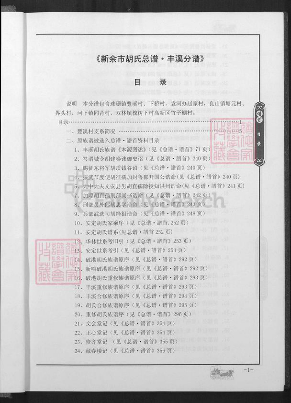 江西省新余市渝水区胡氏族谱-新余市胡氏总谱.丰溪分谱.pdf电子版插图2