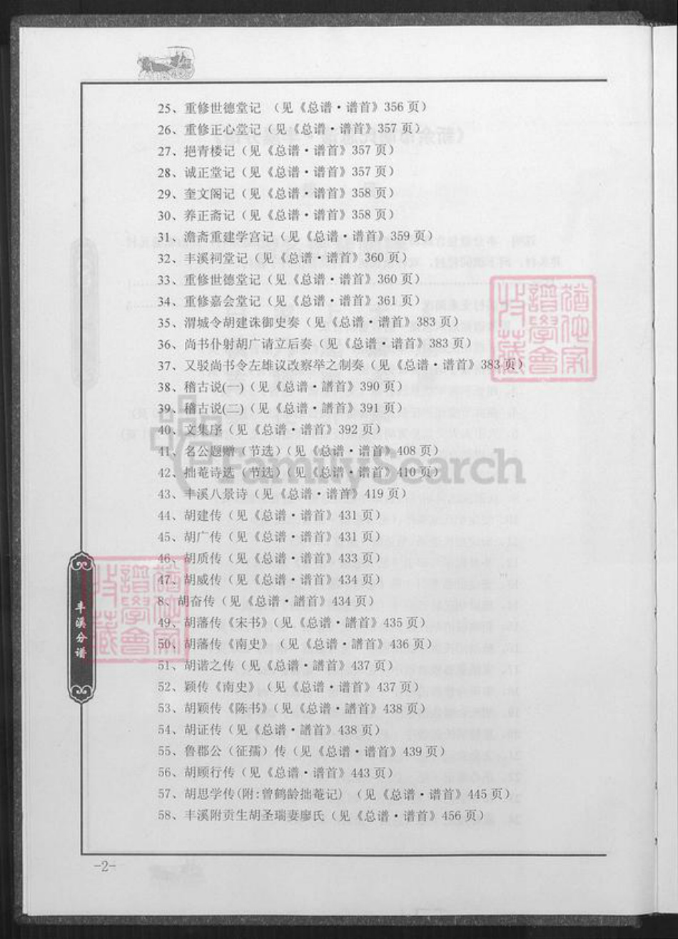 江西省新余市渝水区胡氏族谱-新余市胡氏总谱.丰溪分谱.pdf电子版插图3