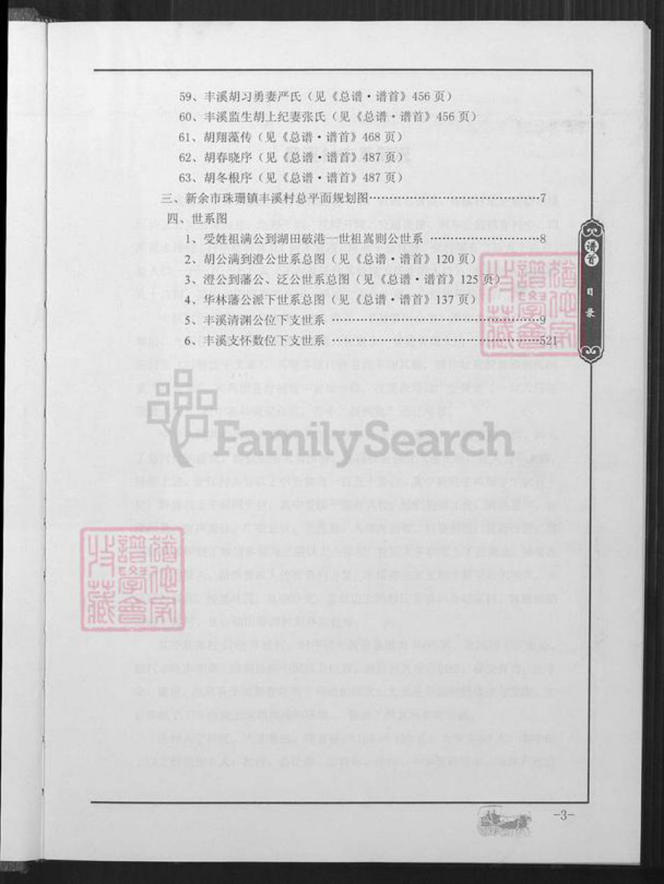 江西省新余市渝水区胡氏族谱-新余市胡氏总谱.丰溪分谱.pdf电子版插图4