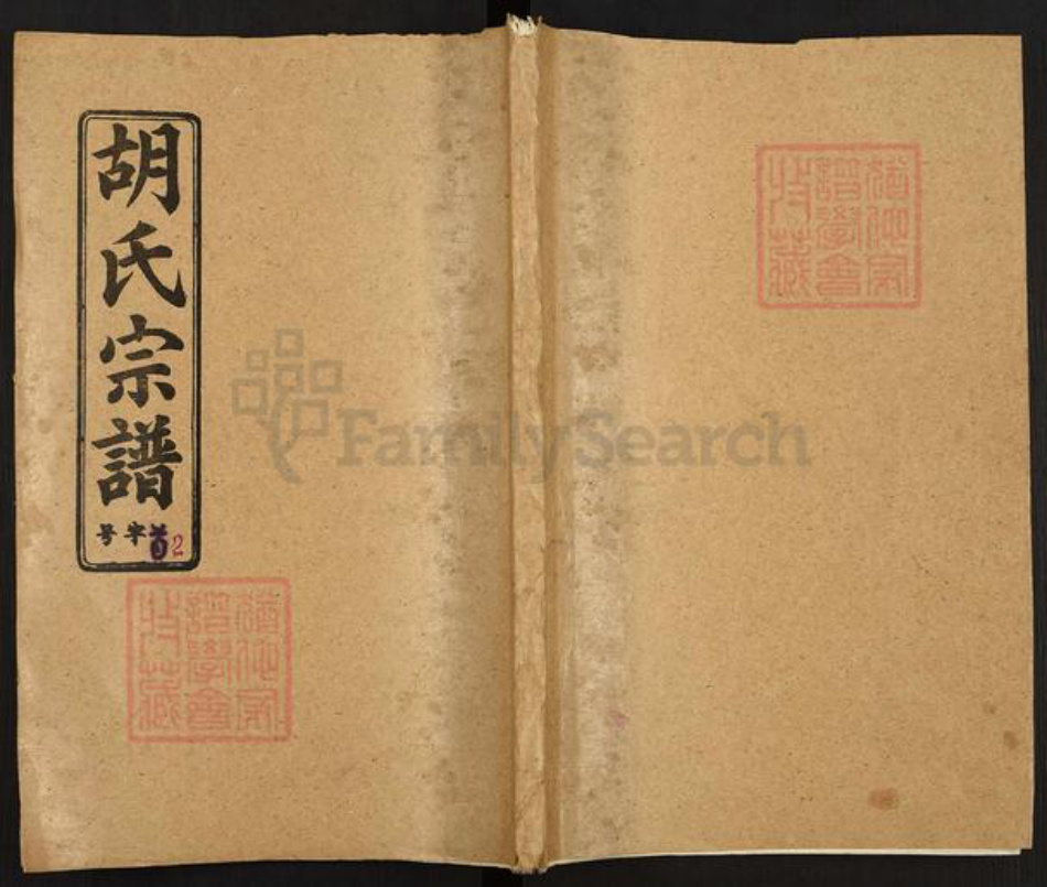 四川省眉山市东坡区胡氏永锡堂族谱-胡氏宗谱.pdf电子版插图