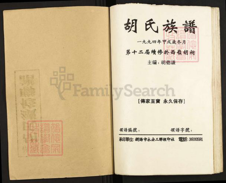 湖南省长沙市浏阳市中和镇胡氏奉先堂族谱-安定胡氏族谱.pdf电子版插图1