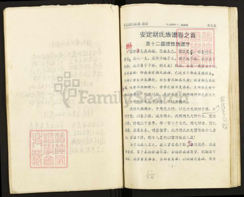 湖南省长沙市浏阳市中和镇胡氏奉先堂族谱-安定胡氏族谱.pdf电子版插图5