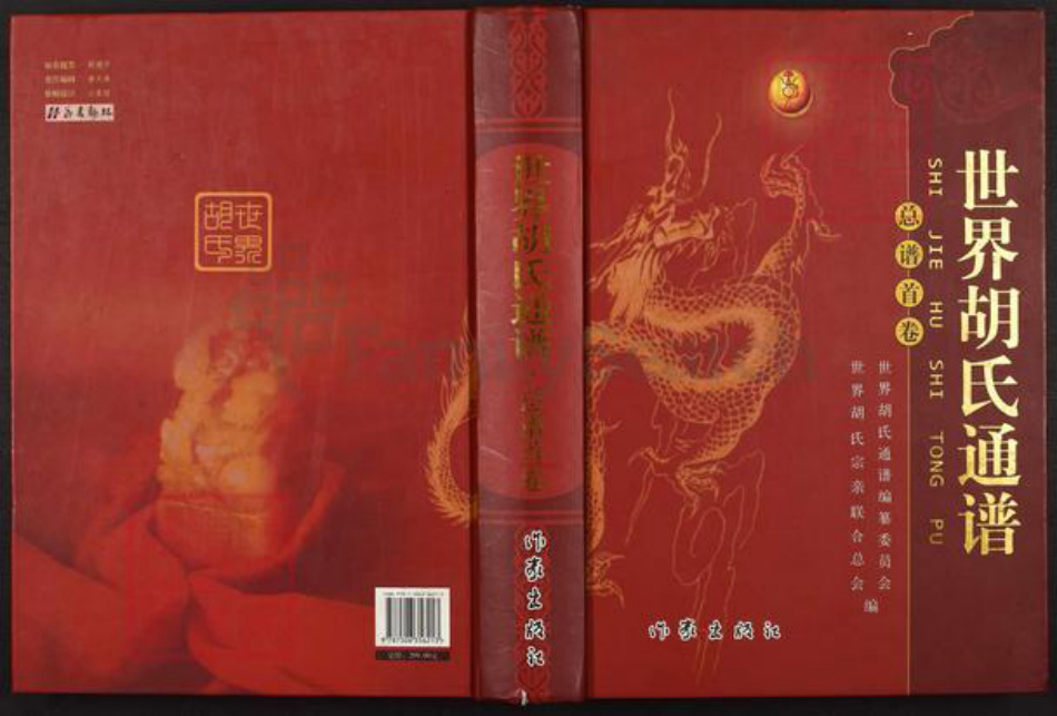 江西省上饶市婺源县紫阳镇胡氏族谱-世界胡氏通谱.pdf电子版插图