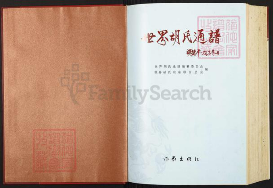 江西省上饶市婺源县紫阳镇胡氏族谱-世界胡氏通谱.pdf电子版插图1