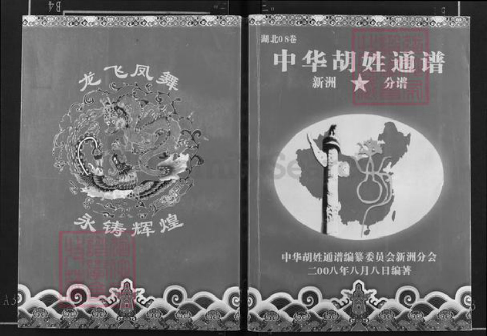 湖北省武汉市新洲区胡氏安定堂族谱-中华胡氏通谱.武汉市新洲区分谱.pdf电子版插图