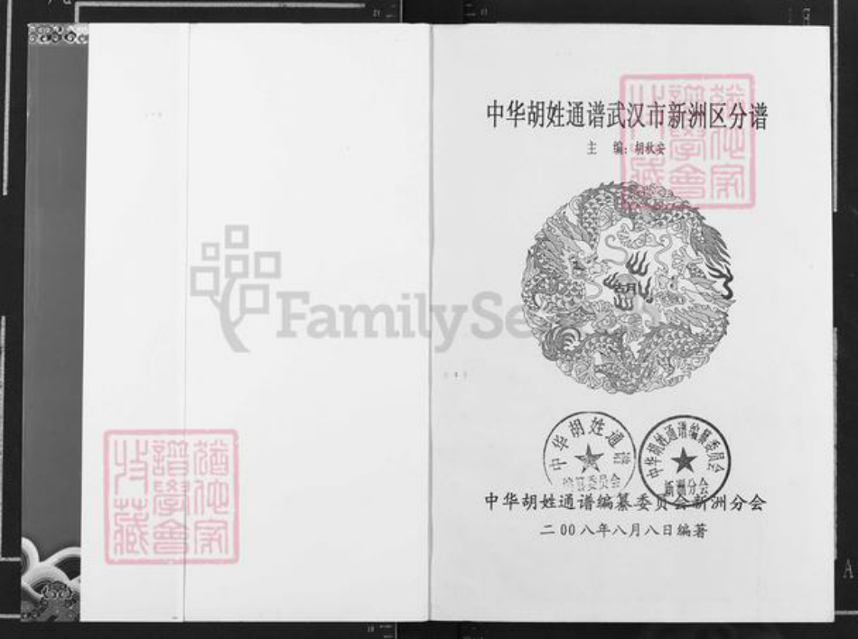 湖北省武汉市新洲区胡氏安定堂族谱-中华胡氏通谱.武汉市新洲区分谱.pdf电子版插图1