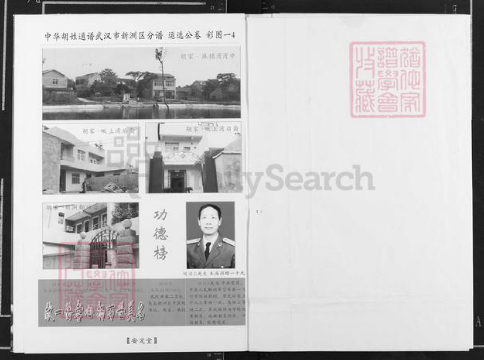 湖北省武汉市新洲区胡氏安定堂族谱-中华胡氏通谱.武汉市新洲区分谱.pdf电子版插图4
