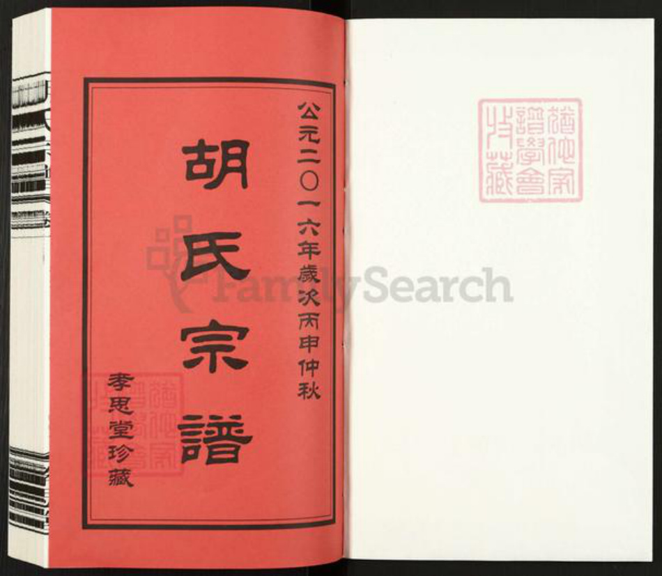 江苏省常州市金坛区儒林镇胡氏孝思堂族谱-胡氏宗谱.pdf电子版插图1