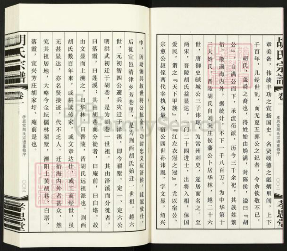江苏省常州市金坛区儒林镇胡氏孝思堂族谱-胡氏宗谱.pdf电子版插图3